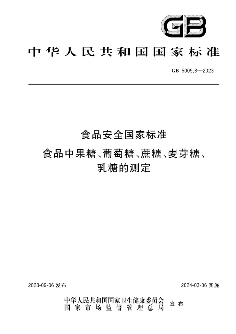 食品安全國家標(biāo)準(zhǔn) 食品中果糖、葡萄糖、蔗糖、麥芽糖、乳糖的測(cè)定